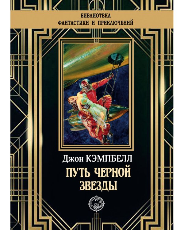 Путь черной звезды