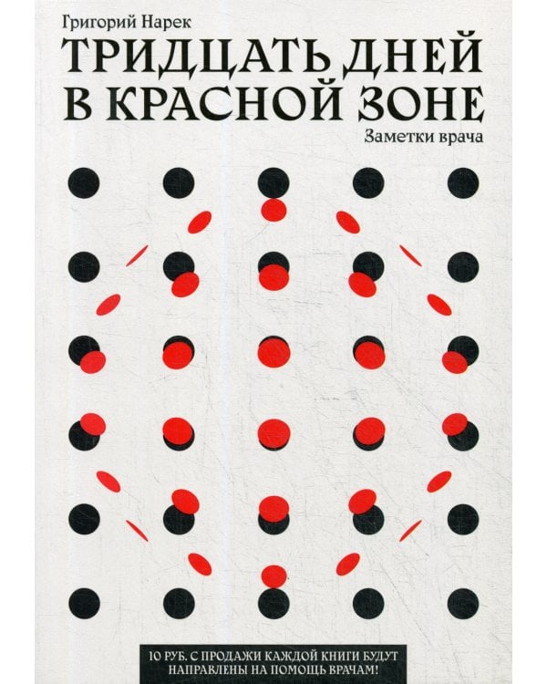 Тридцать дней в красной зоне. Заметки врача