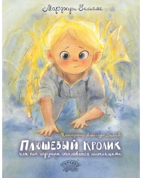 Плюшевый Кролик, или Как игрушки становятся настоящими