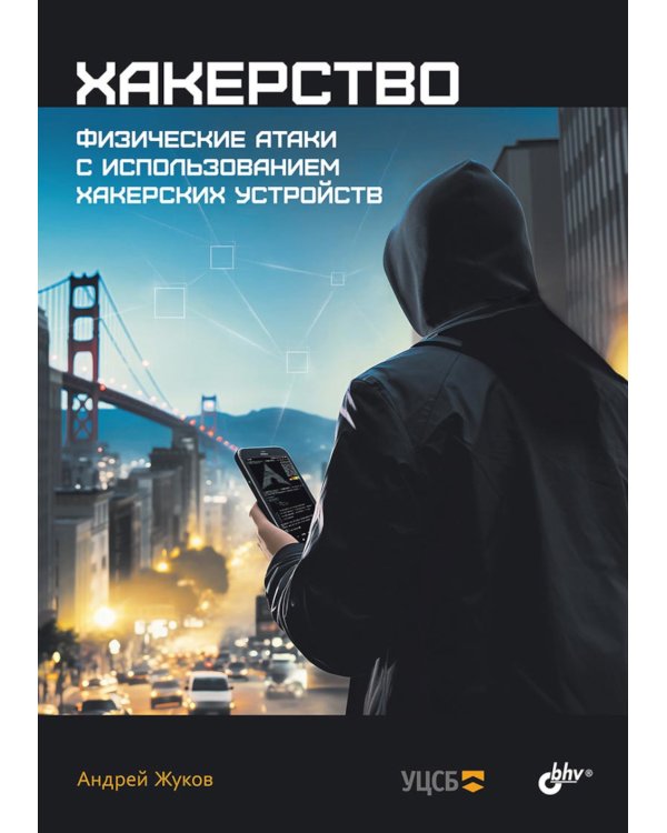 Хакерство. Физические атаки с использованием хакерских устройств