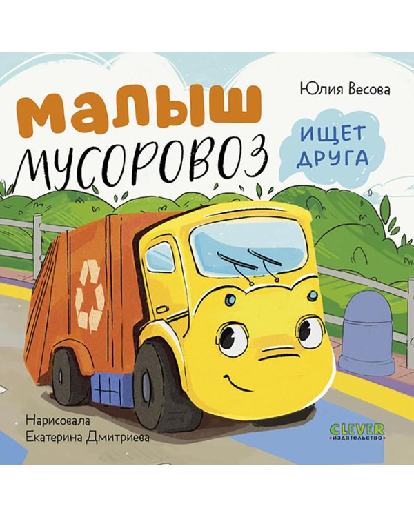 Малыш мусоровоз ищет друга