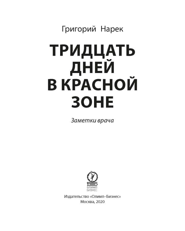 Тридцать дней в красной зоне. Заметки врача
