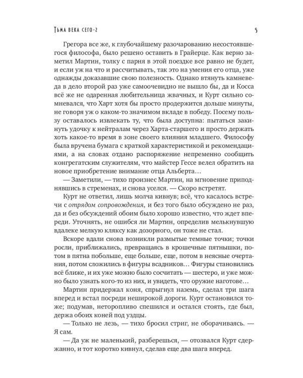 Тьма века сего. Кн. 2 (с автографом)