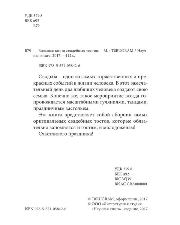 Большая книга свадебных тостов