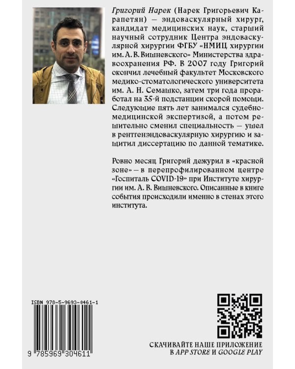 Тридцать дней в красной зоне. Заметки врача