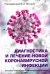 Диагностика и лечение новой коронавирусной инфекции. Организация работы в условиях многопрофильного стационара. Руководство для врачей