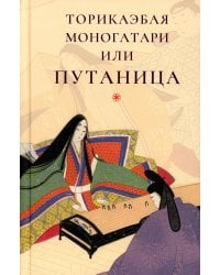 Торикаэбая моногатари, или Путаница