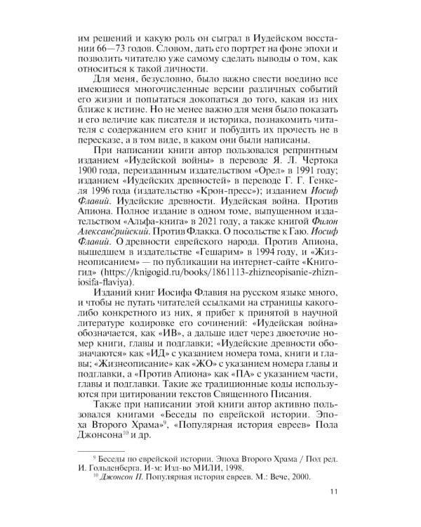 Иосиф Флавий: История про историка