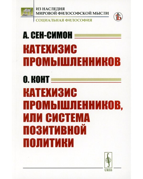 Катехизис промышленников (А.Сен-Симон). Катехизис промышленников, или система позитивной политики (О.Конт)