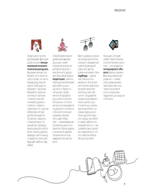 365 дней вышивки: дневник-календарь