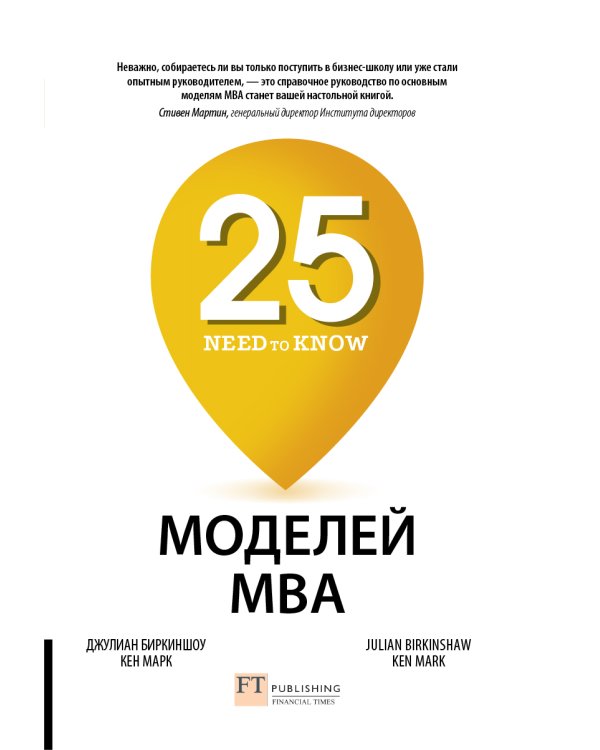 25 моделей МВА Need-to-Know