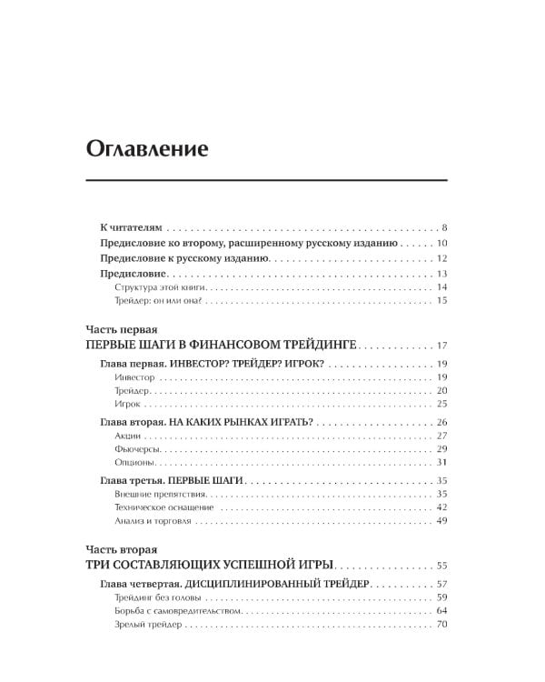 Трейдинг: Первые шаги + Трейдинг с доктором Элдером (комплект из 2-х книг)