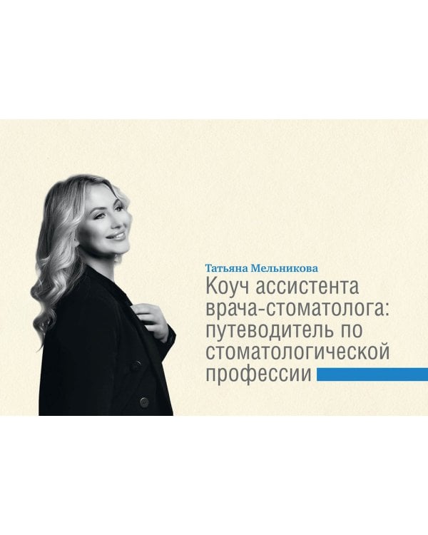Коуч ассистента врача-стоматолога: путеводитель по стоматологической профессии