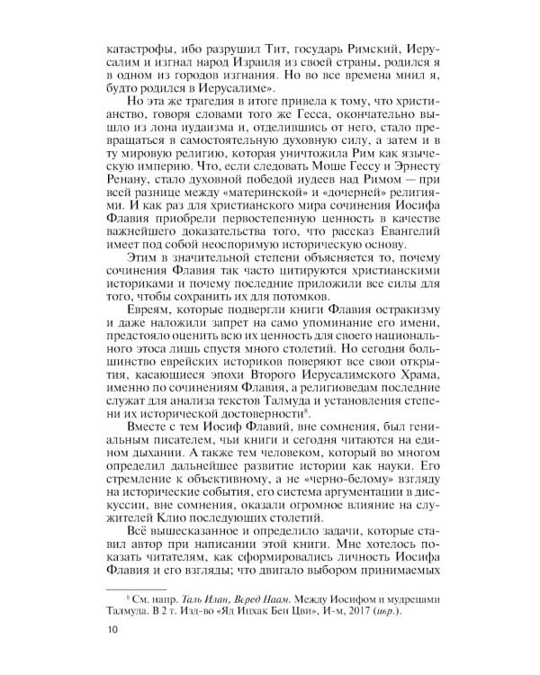 Иосиф Флавий: История про историка