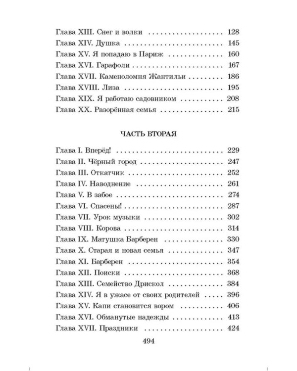 Без семьи: роман