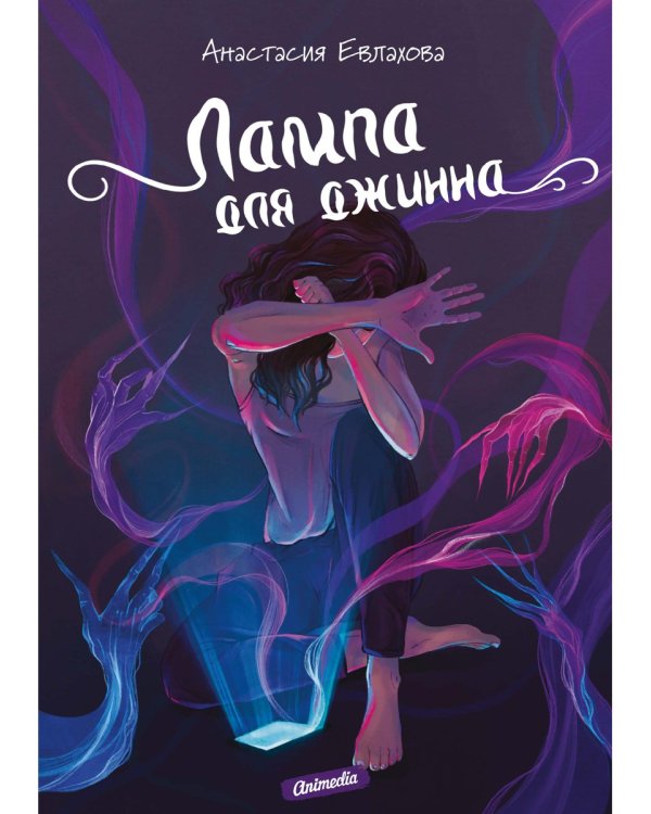 Лампа для джинна