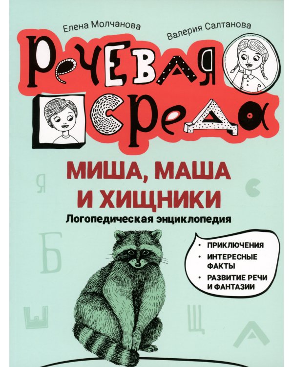 Миша, Маша и хищники: логопедическая энциклопедия