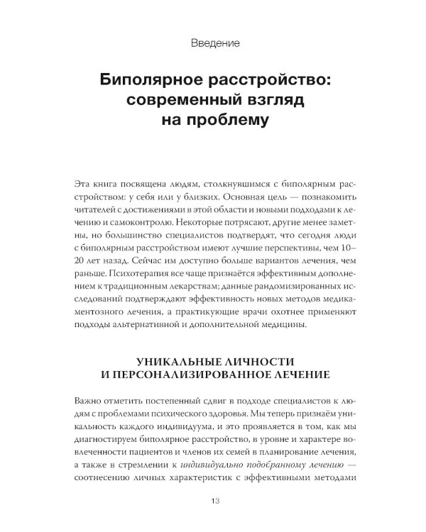 Спасительное равновесие. Гид по комфортной и полноценной жизни с биполярным расстройством