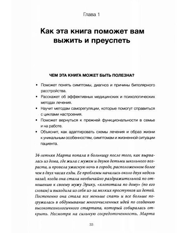 Спасительное равновесие. Гид по комфортной и полноценной жизни с биполярным расстройством
