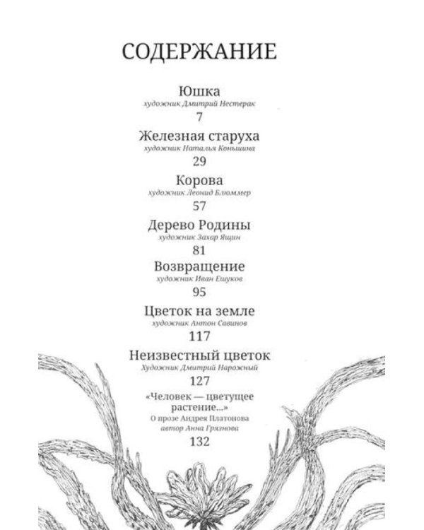 Цветы на земле: графические адаптации рассказов Платонова А.