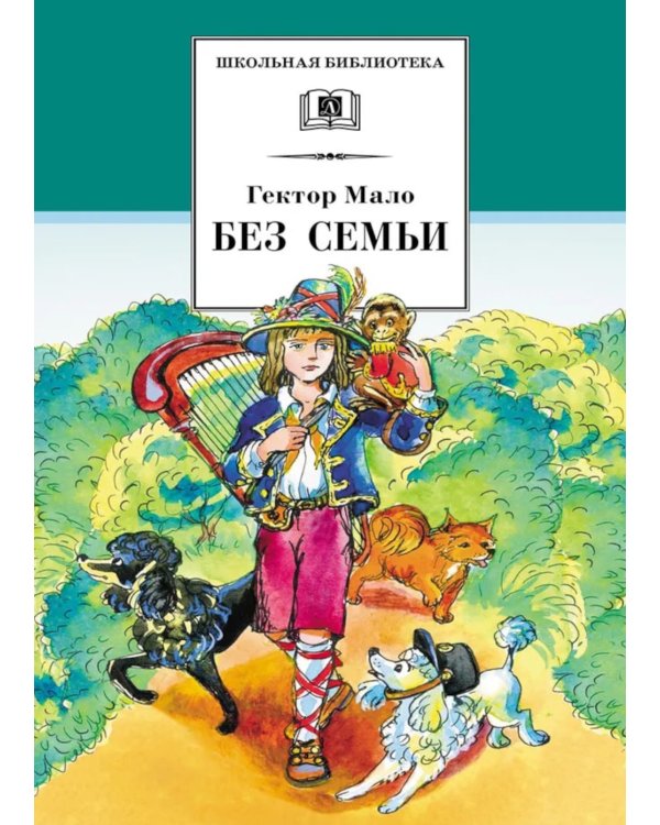 Без семьи: роман