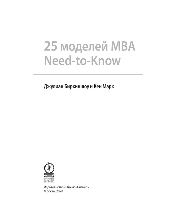 25 моделей МВА Need-to-Know