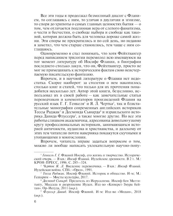 Иосиф Флавий: История про историка