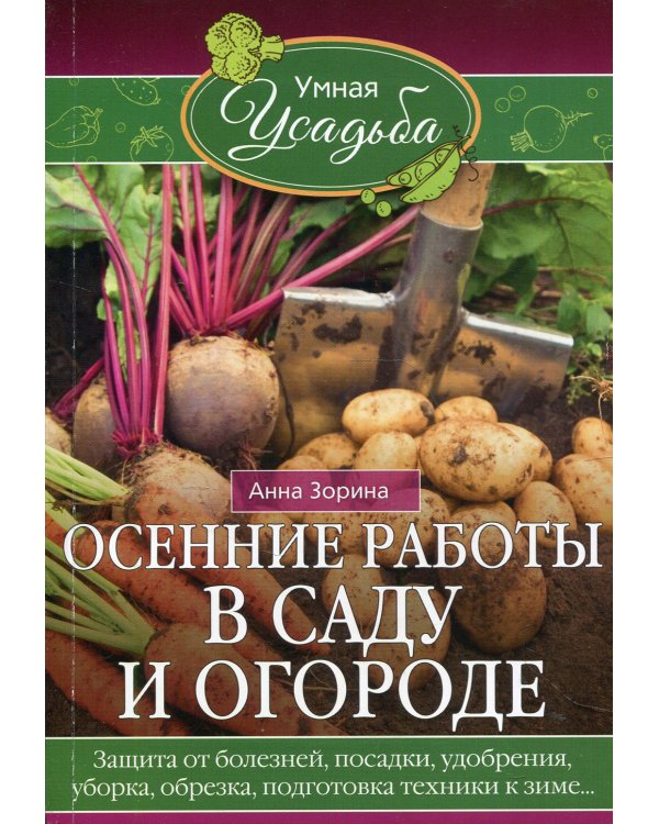 Осенние работы в саду и огороде. Защита от болезней, посадки, удобрения, уборка, обрезка, подготовка техники к зиме…
