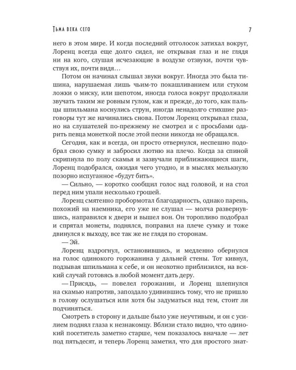 Тьма века сего. Кн. 1 (с автографом)