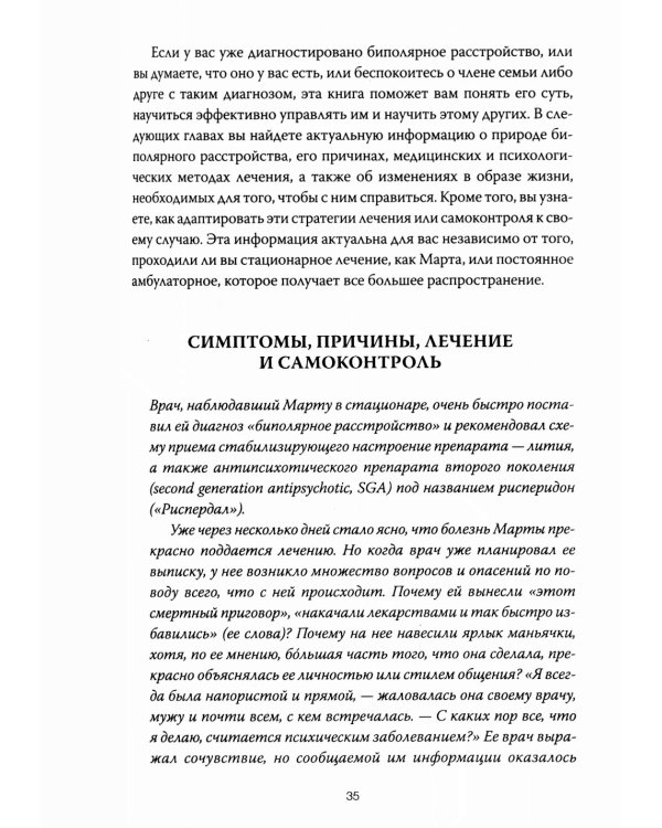 Спасительное равновесие. Гид по комфортной и полноценной жизни с биполярным расстройством
