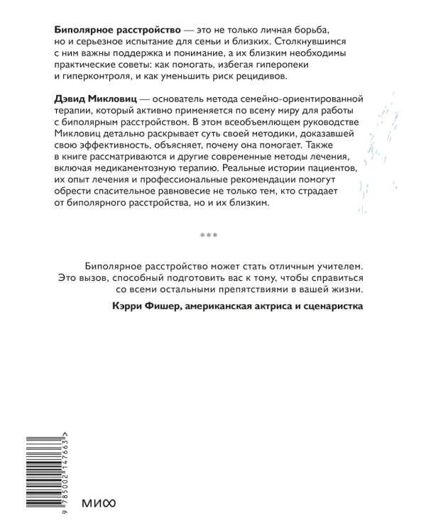 Спасительное равновесие. Гид по комфортной и полноценной жизни с биполярным расстройством