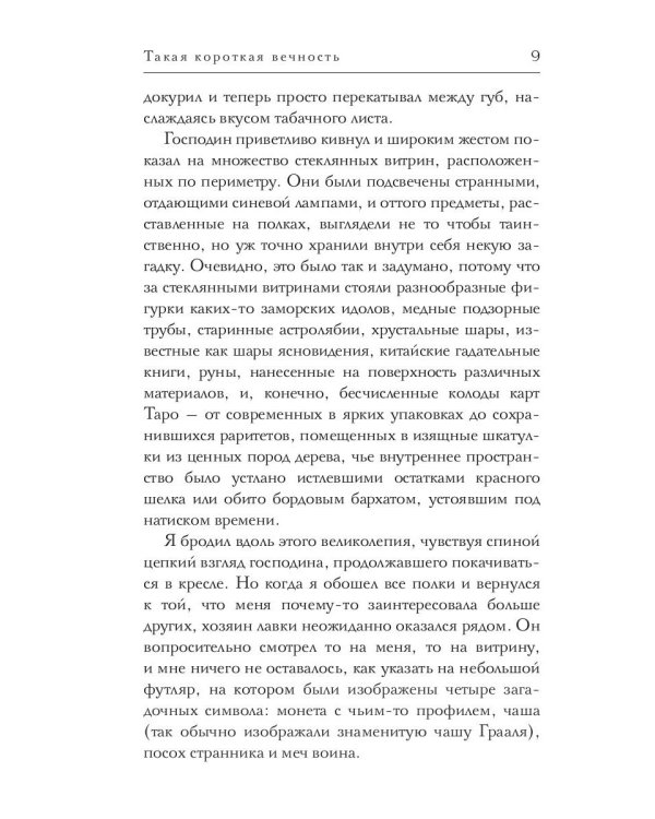 Такая короткая вечность. Импровизация на библейские темы