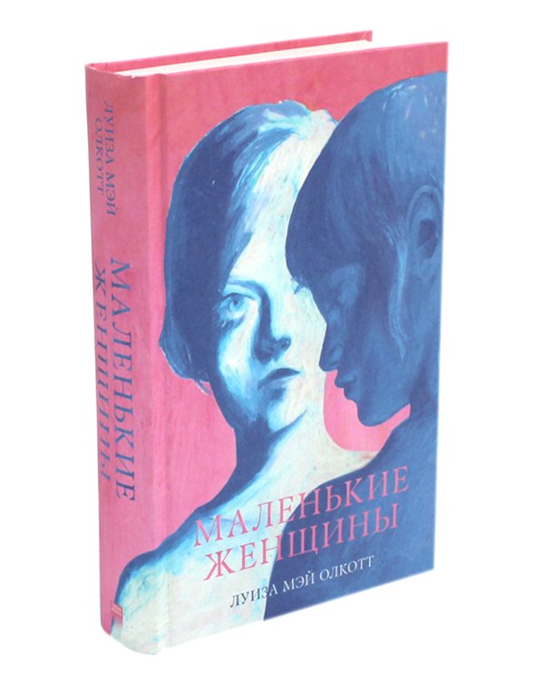 Маленькие женщины