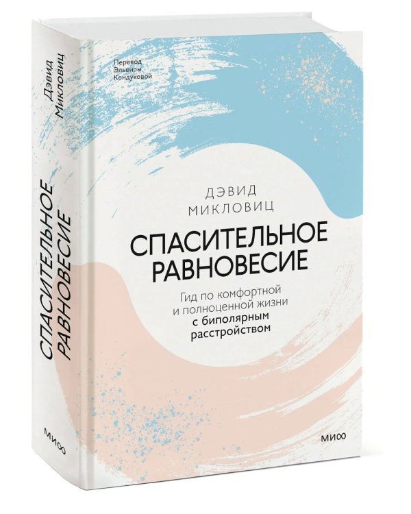 Спасительное равновесие. Гид по комфортной и полноценной жизни с биполярным расстройством