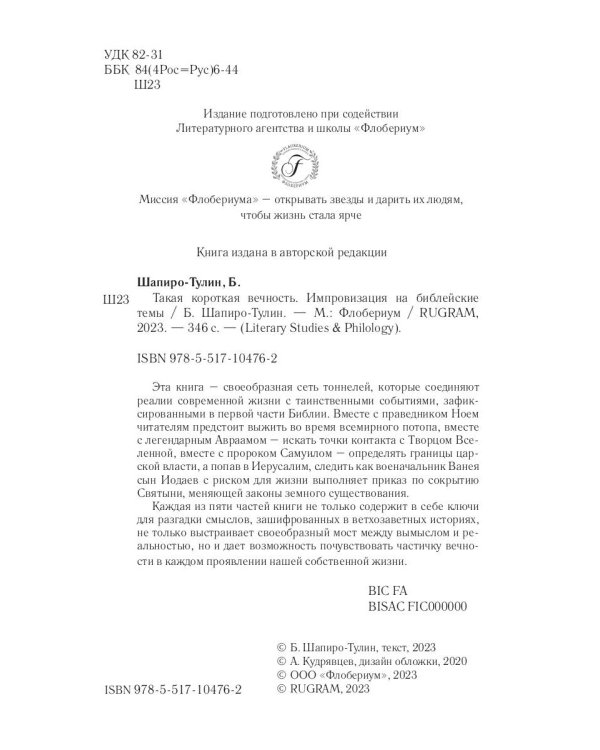 Такая короткая вечность. Импровизация на библейские темы