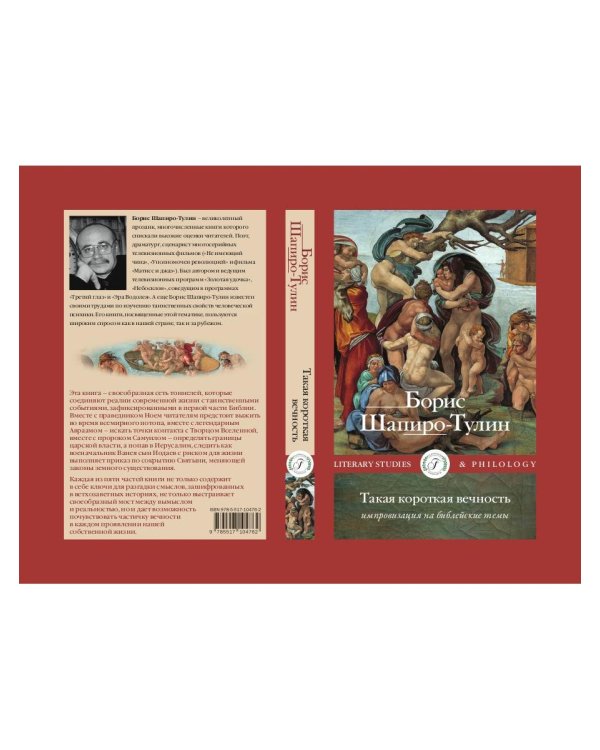 Такая короткая вечность. Импровизация на библейские темы