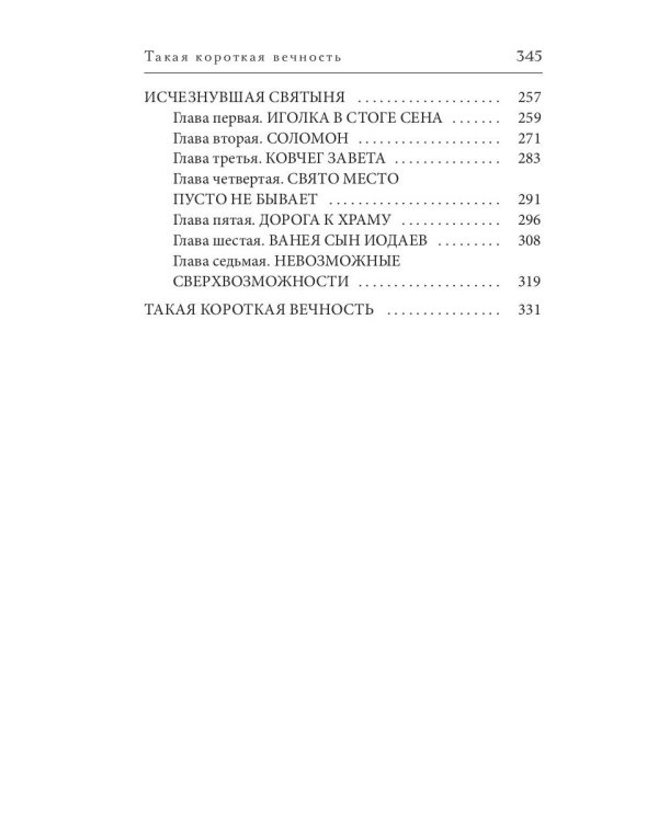Такая короткая вечность. Импровизация на библейские темы