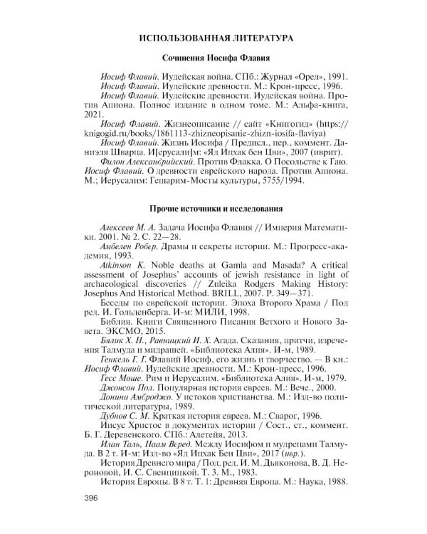 Иосиф Флавий: История про историка