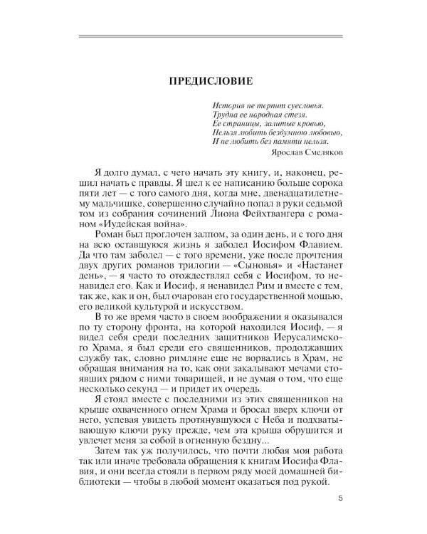 Иосиф Флавий: История про историка