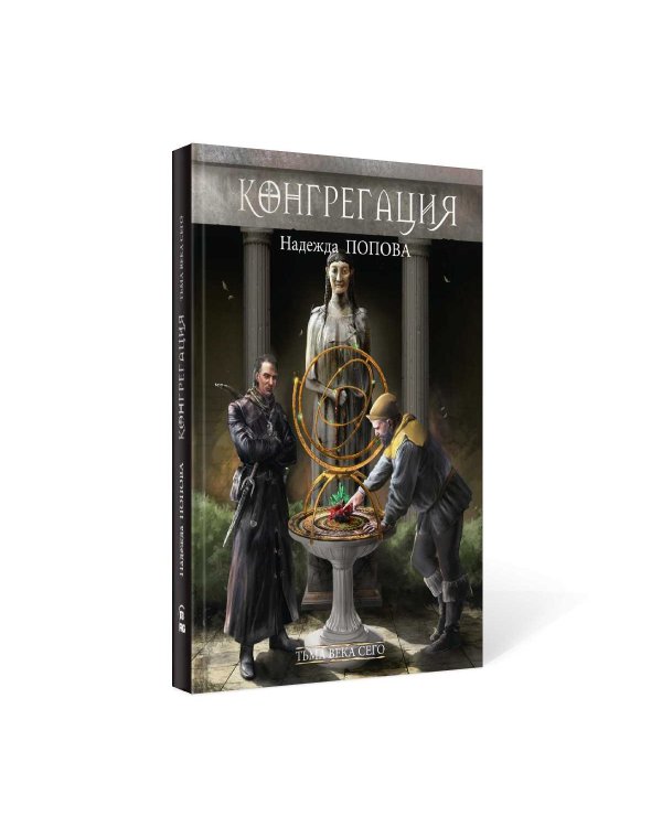 Тьма века сего. Кн. 1 (с автографом)