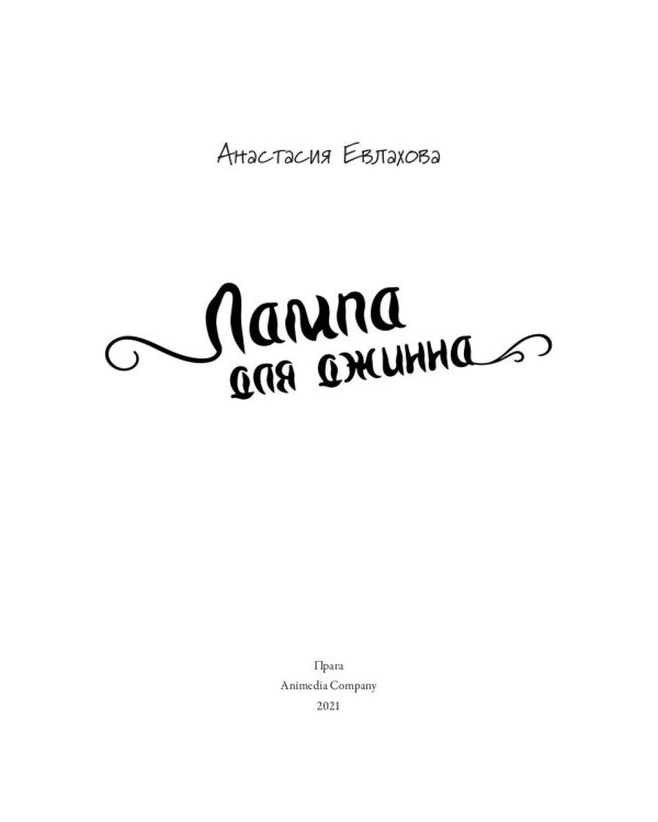 Лампа для джинна