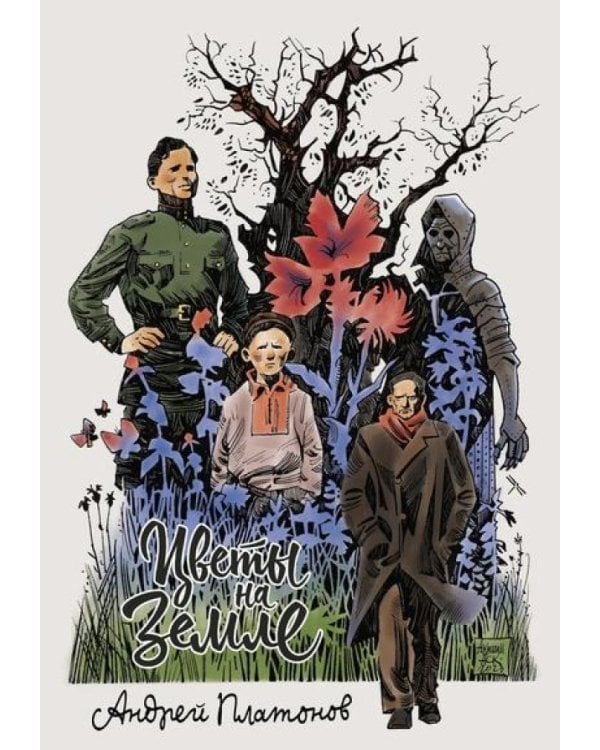 Цветы на земле: графические адаптации рассказов Платонова А.