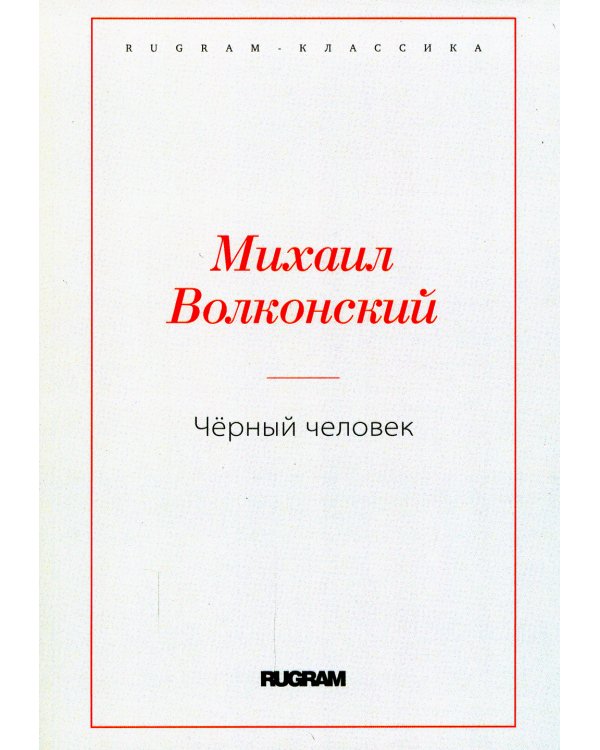 Черный человек