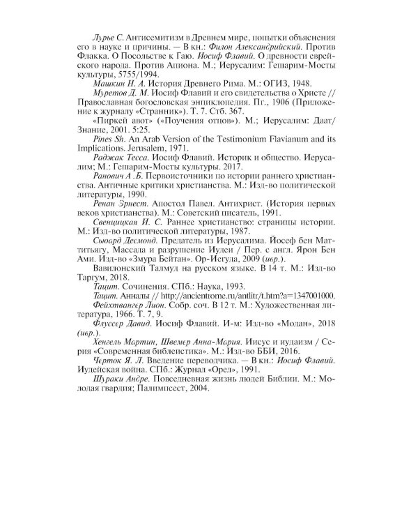 Иосиф Флавий: История про историка