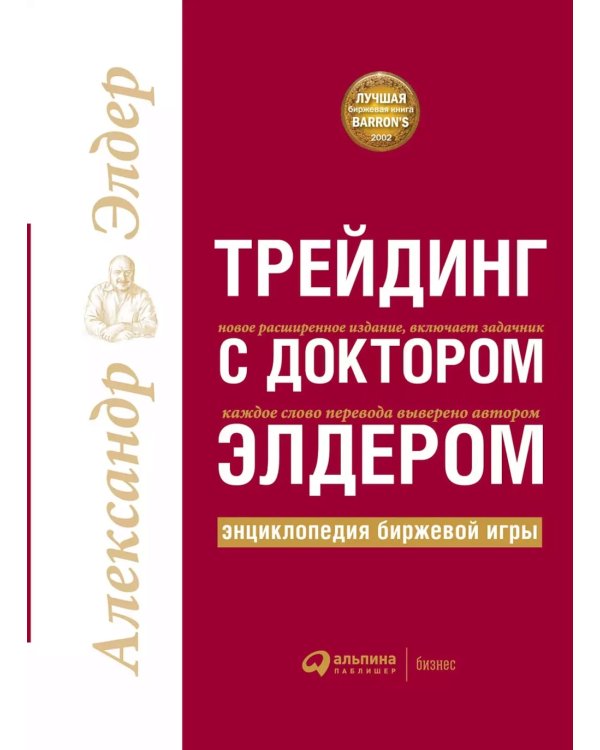 Трейдинг: Первые шаги + Трейдинг с доктором Элдером (комплект из 2-х книг)