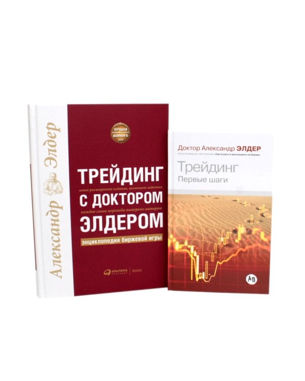Трейдинг: Первые шаги + Трейдинг с доктором Элдером (комплект из 2-х книг)