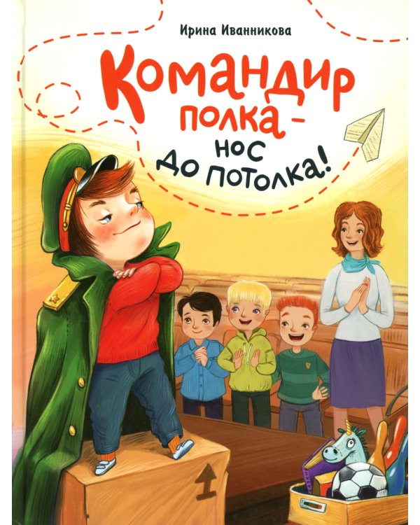 Командир полка - нос до потолка!: рассказ