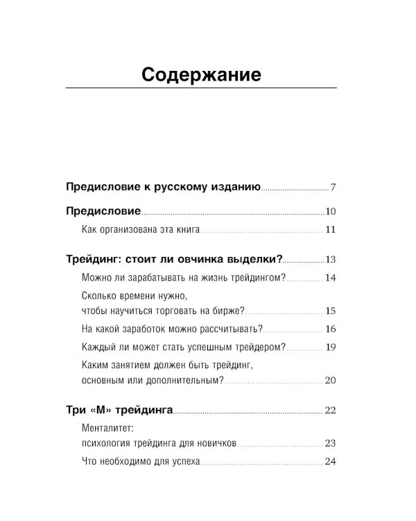 Трейдинг: Первые шаги + Трейдинг с доктором Элдером (комплект из 2-х книг)