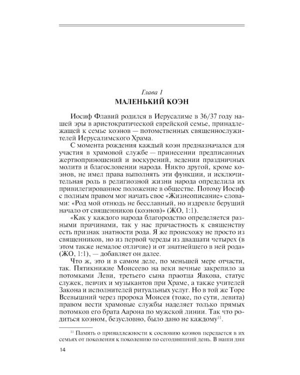 Иосиф Флавий: История про историка