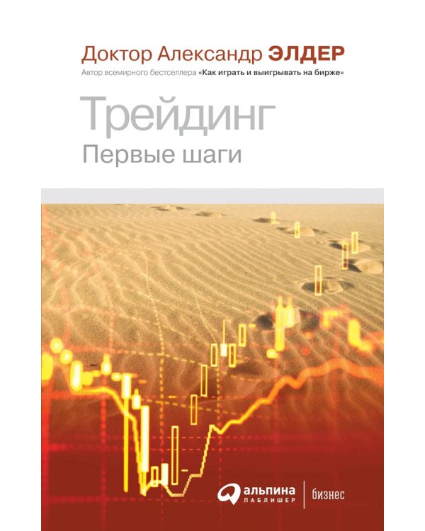 Трейдинг: Первые шаги + Трейдинг с доктором Элдером (комплект из 2-х книг)
